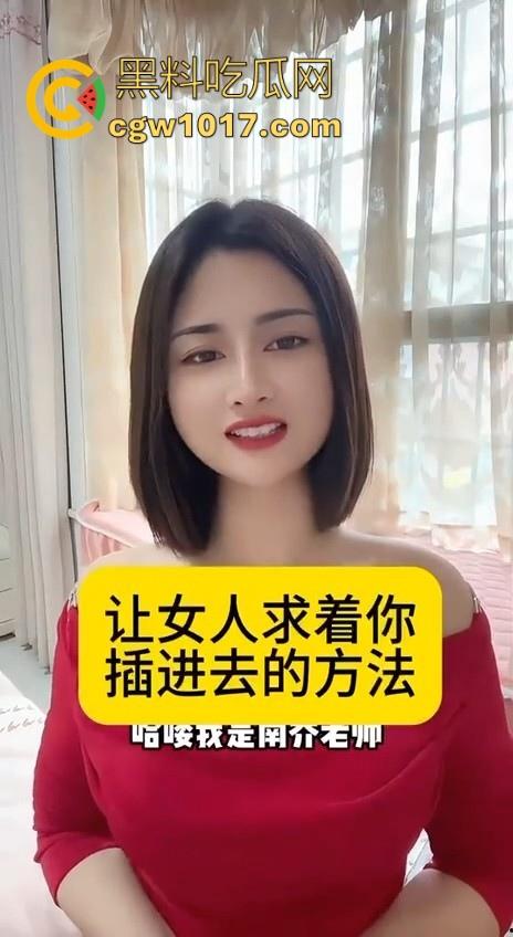 让女人求着你插进去的方法来了!黑料性爱导师亲身经历讲述,瓜友们收藏起来晚上看,让女人臣服你的大屌下!-1