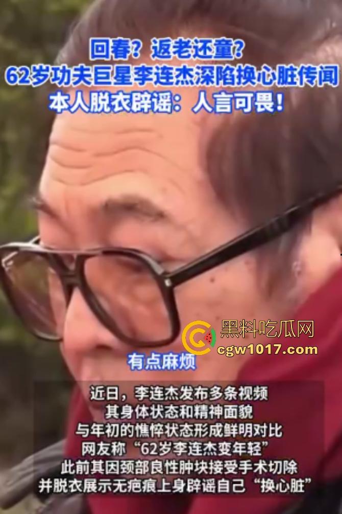 你见过心脏移植的明星吗？【李连杰】等众多大咖器官移植，换心换血黑科技年轻20岁，难道真有这种永生秘方？-1
