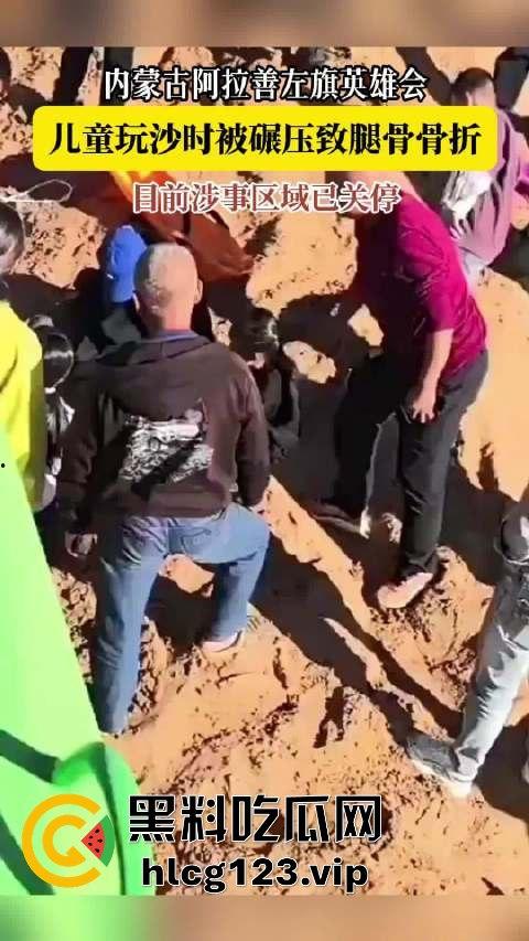 阿拉善左旗英雄会酿惨剧！孩子玩沙被碾压致骨折，网友吐槽：这地儿可不是玩沙的地儿！-2