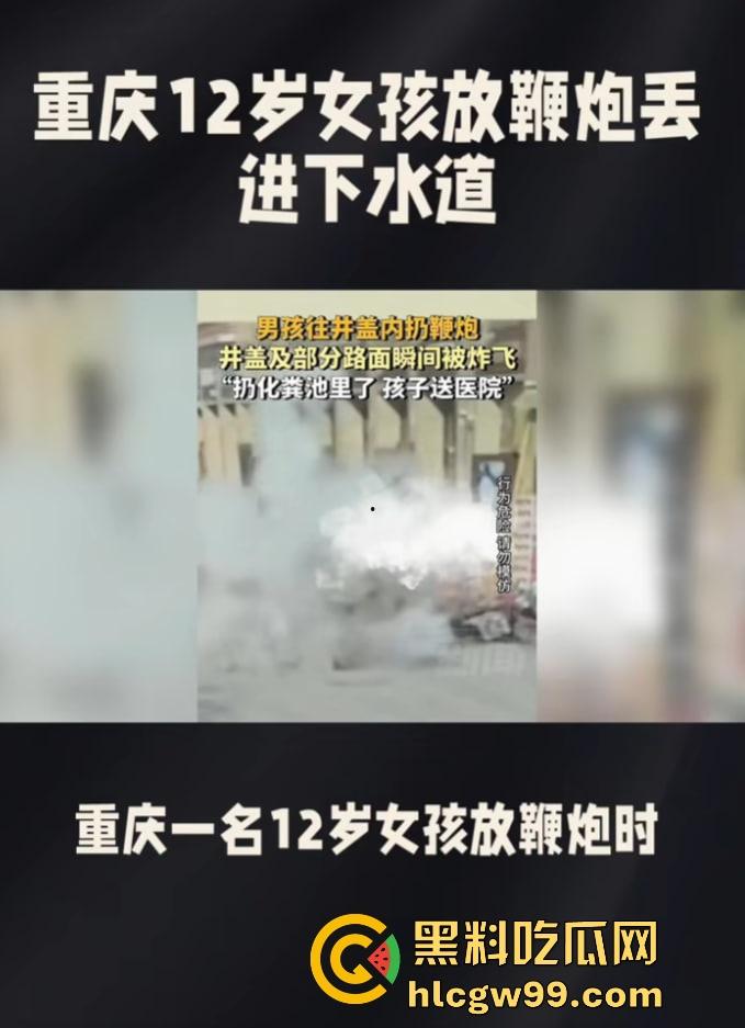 重庆窨井成发射台，小女孩扔鞭炮直接被炸飞10米，衣服炸碎焦黑落地，年还没过完就上天！-7