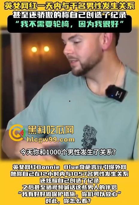 炸裂大瓜!极限千人斩 英国网红【Bonnie Blue】在12小时内与1057名男性做爱,打破成为新的世界记录。-3