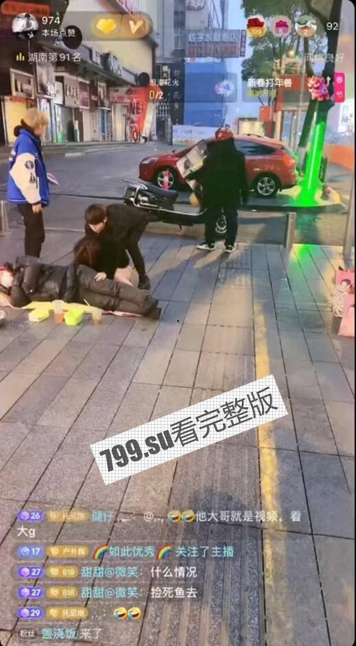 湖南长沙 女子喝醉被捡尸 发出尖叫求助 周边人冷眼旁观 某抖音博主边直播边笑-1