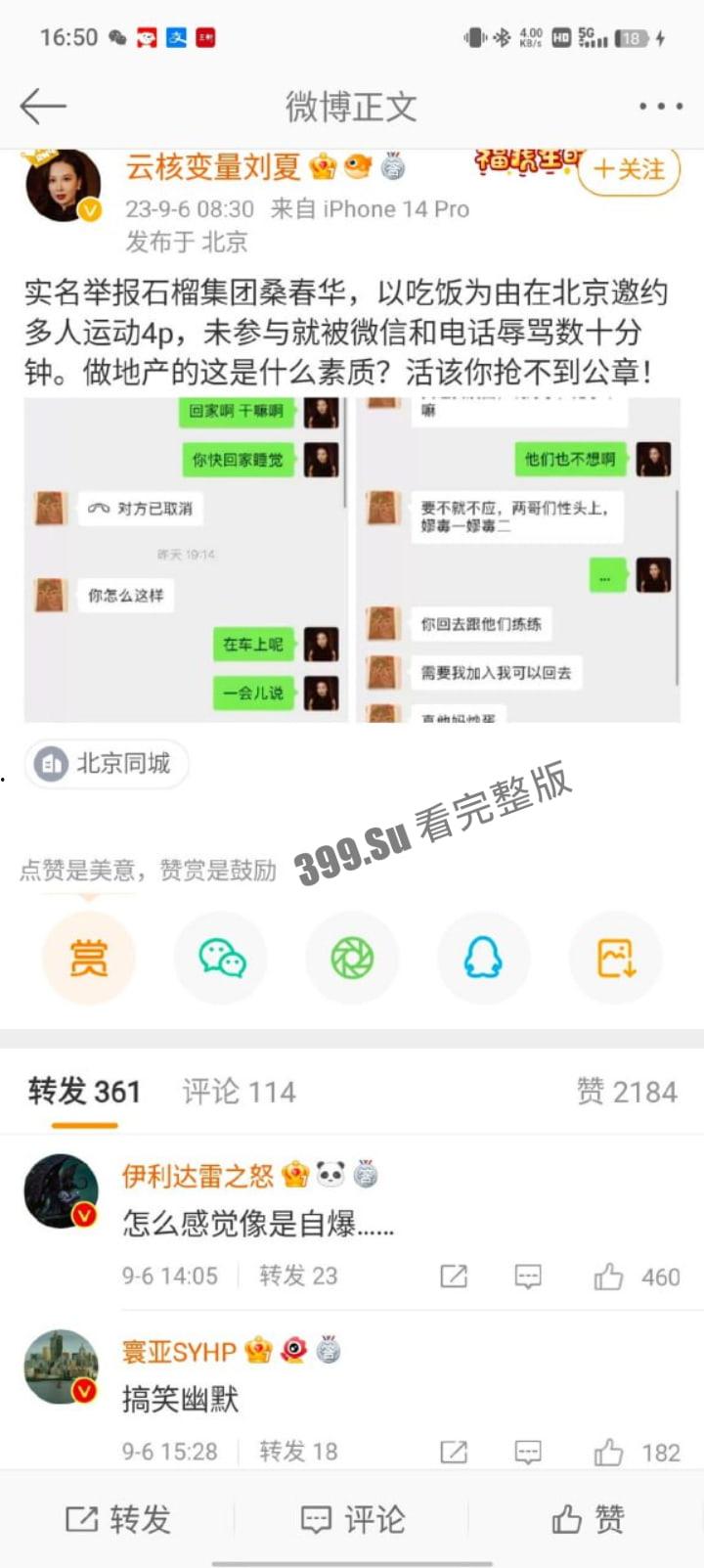 云核变量集团 CEO刘夏 实名举报 北京石榴集团 桑春华 邀请她跟三个男人玩 4P 先是答应后拒绝并放其鸽子,惨遭辱骂!-1