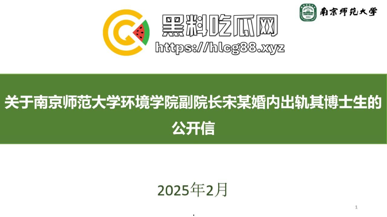 南京师范大学环境学院副院长宋某婚内出轨女博士生大瓜曝光,公开信加聊天记录猛料齐飞!-1