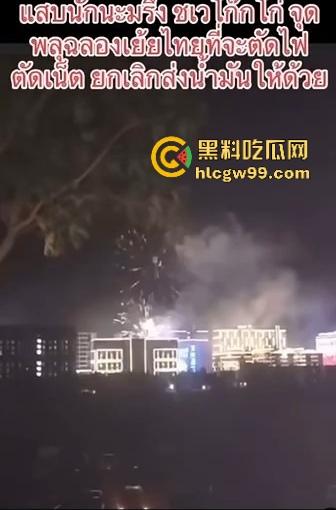 妙瓦底硬刚泰国,全城囤油,诈骗大军集结,泰方断网断电惹怒将军,水沟谷烟花狂笑泰国政府!-3