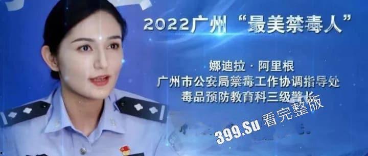 网传 最美广州禁毒大使 娜迪拉· 阿里根 居然下海 拍片视频遭全网疯传 太疯狂了！-1